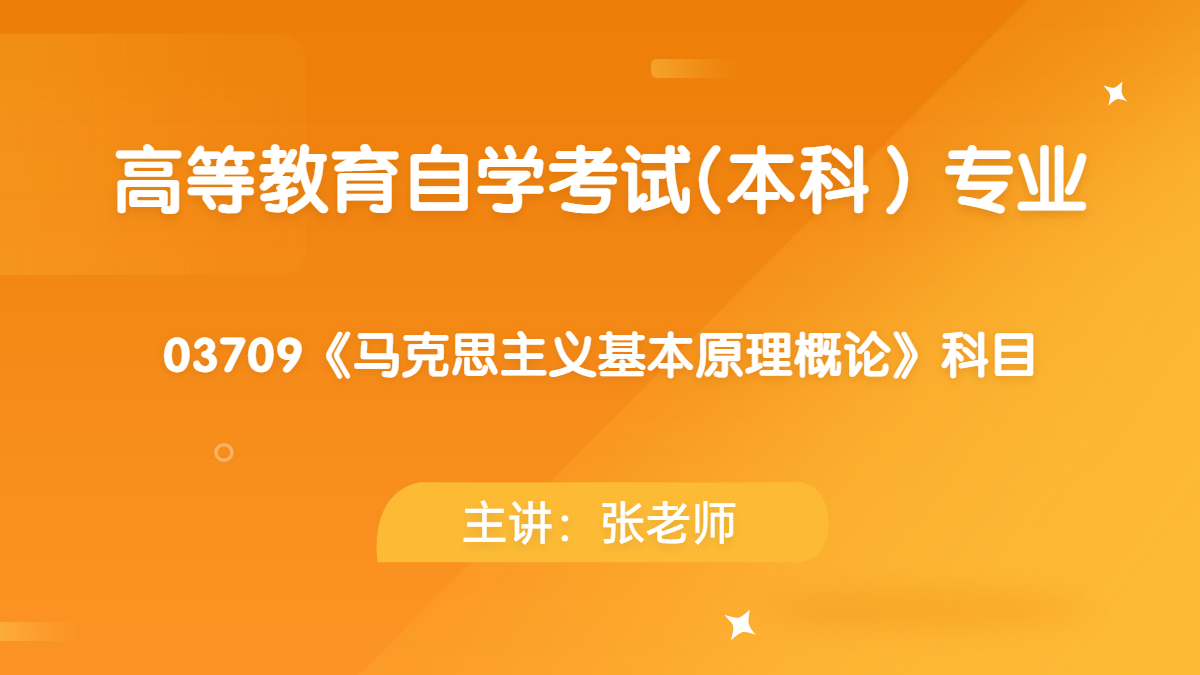 湖南自考03709马克思主义基本原理概论