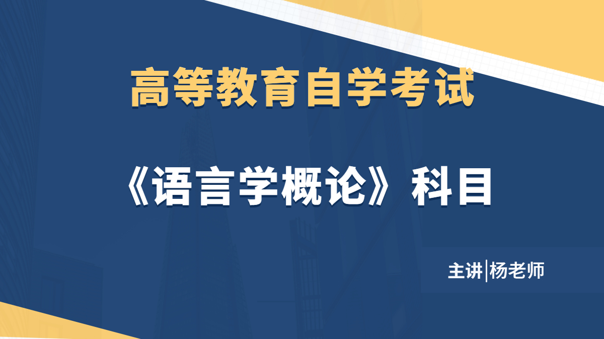 湖南自考00541语言学概论