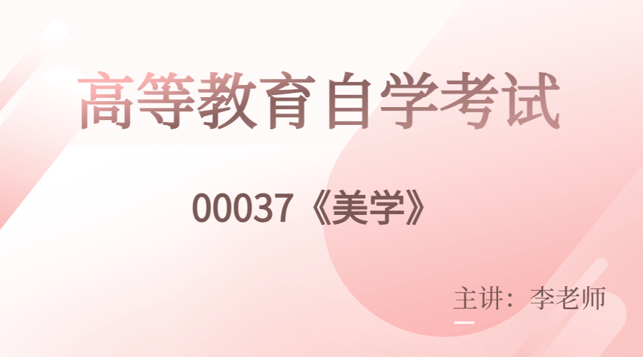 湖南自考00037美学