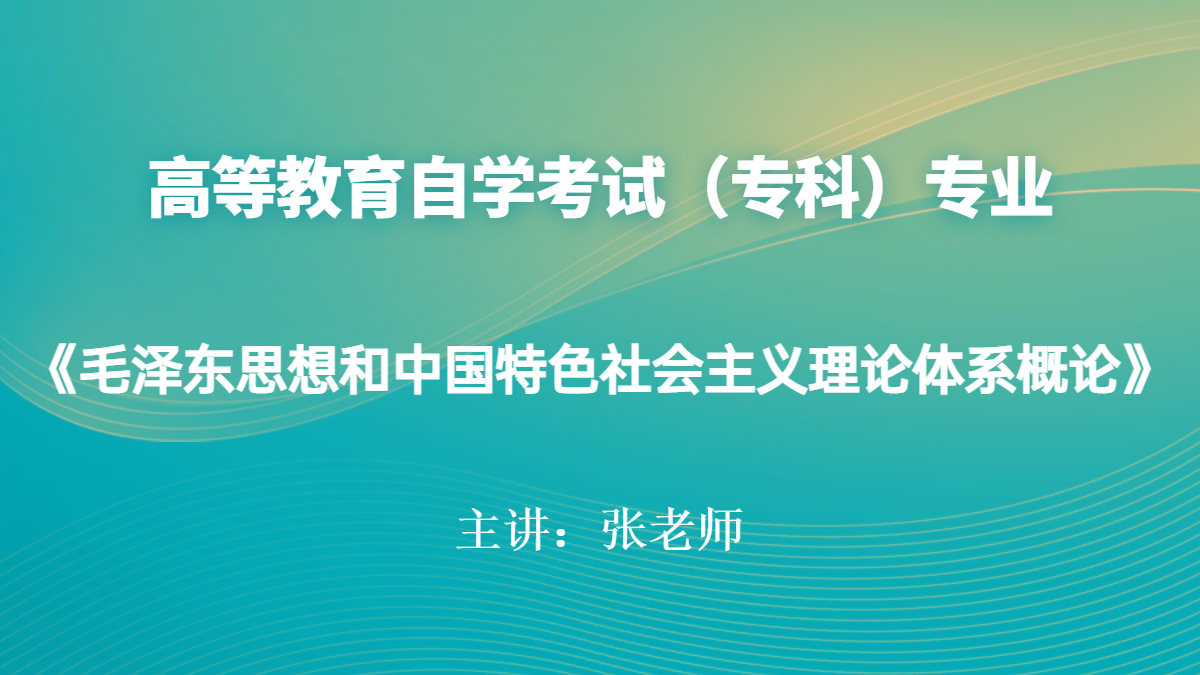 湖南自考12656毛泽东思想和中国特色社会主义理论体系概论