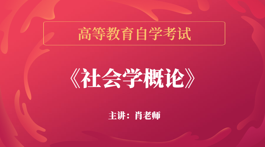 湖南自考00034社会学概论