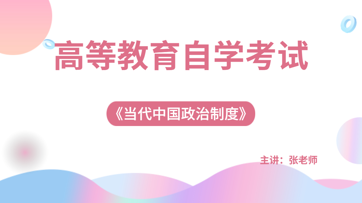 湖南自考00315当代中国政治制度