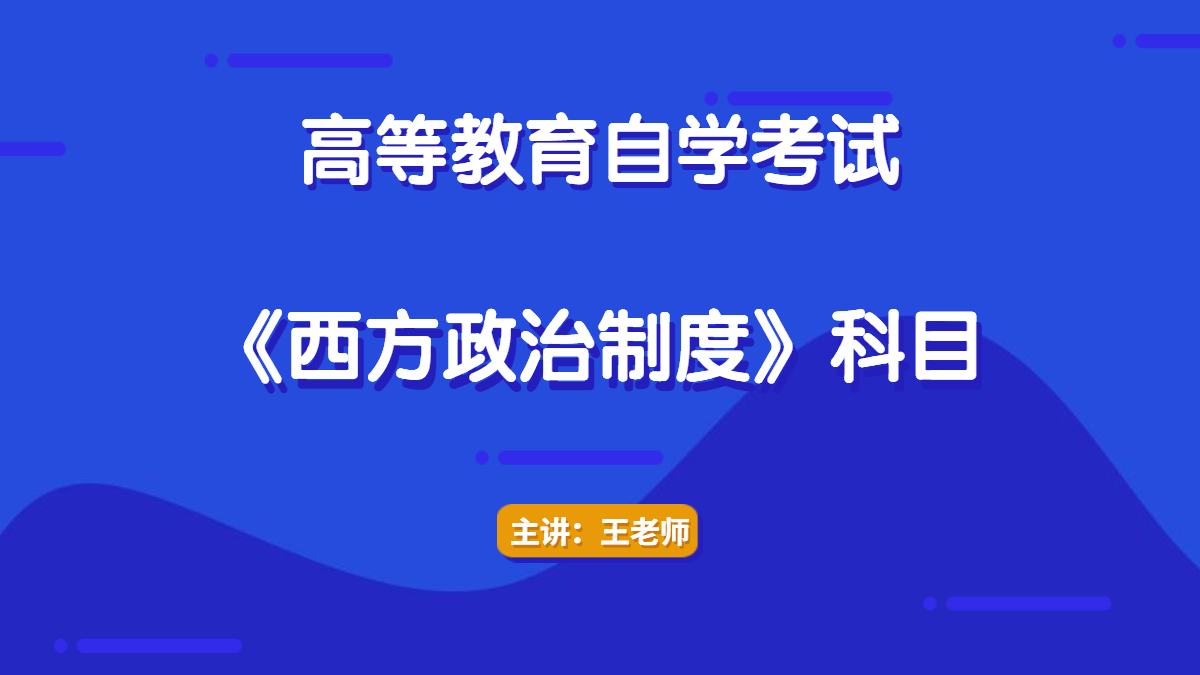 湖南自考00316西方政治制度