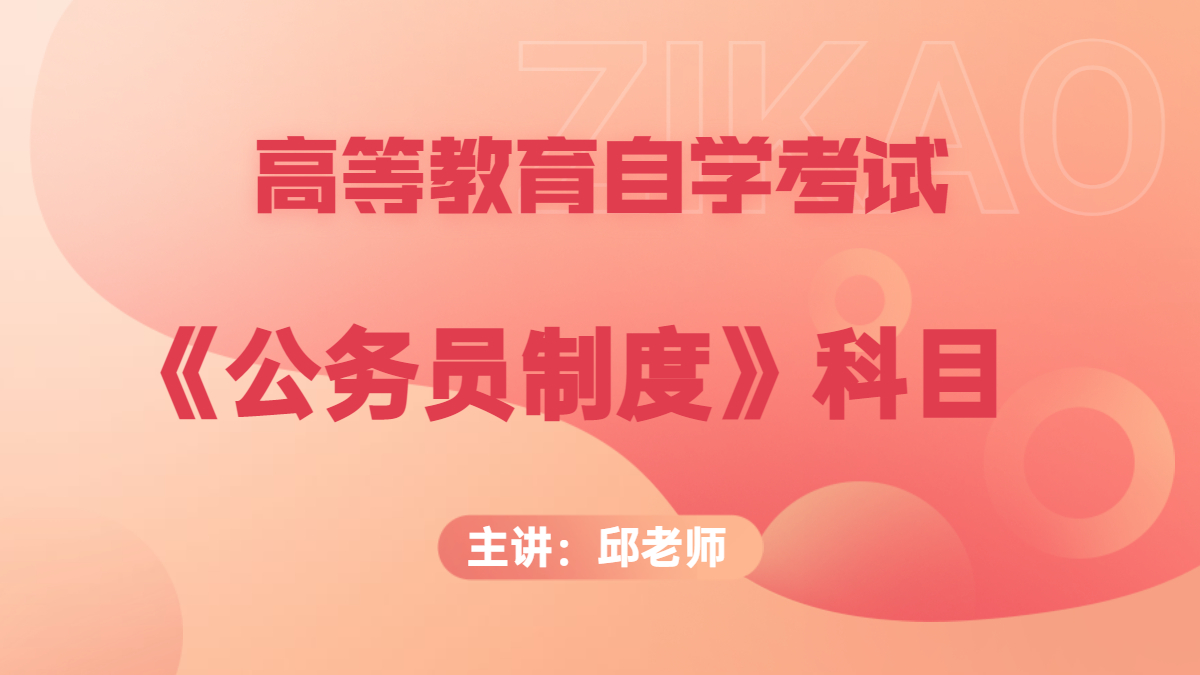 湖南自考01848公务员制度