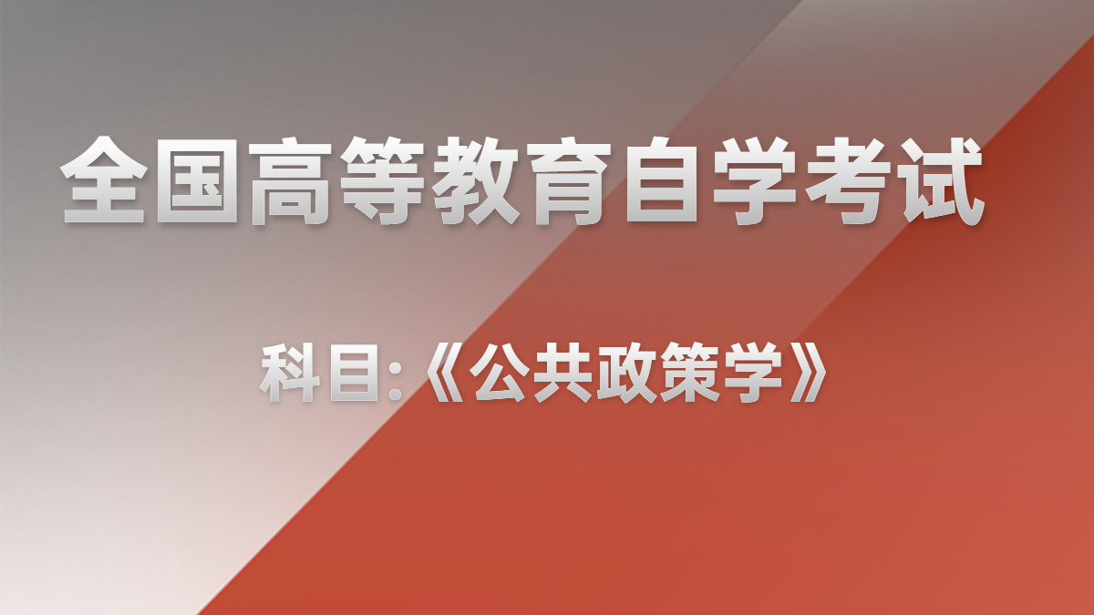 湖南自考00318公共政策