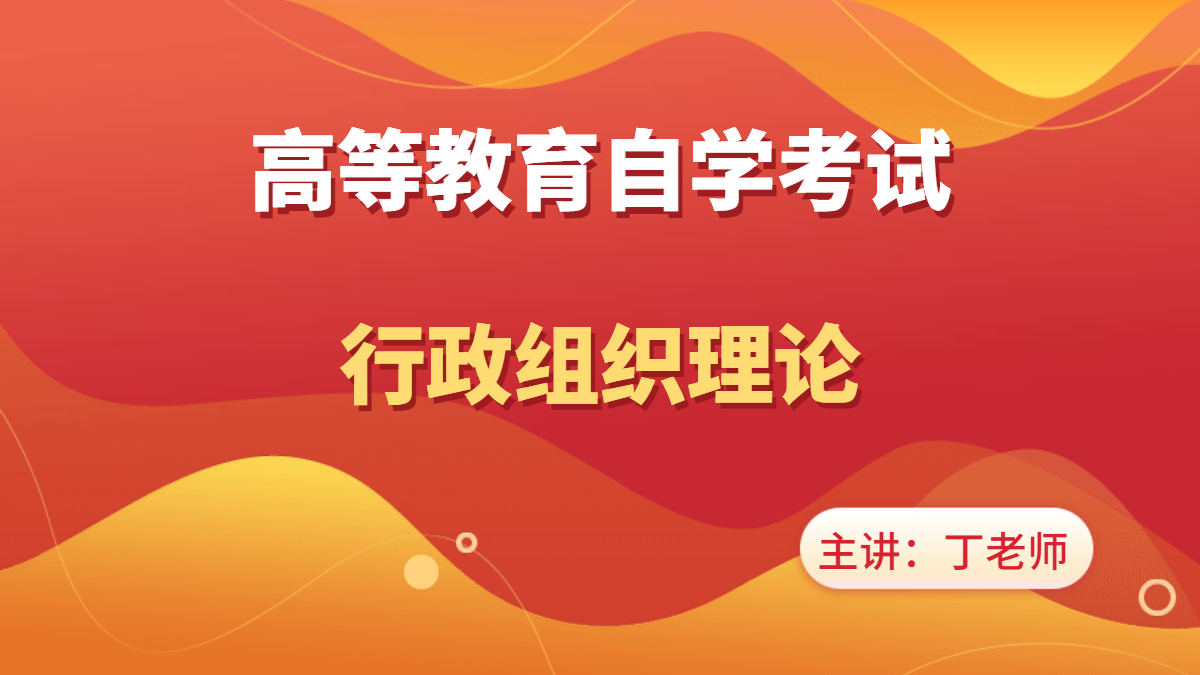 湖南自考00319行政组织理论