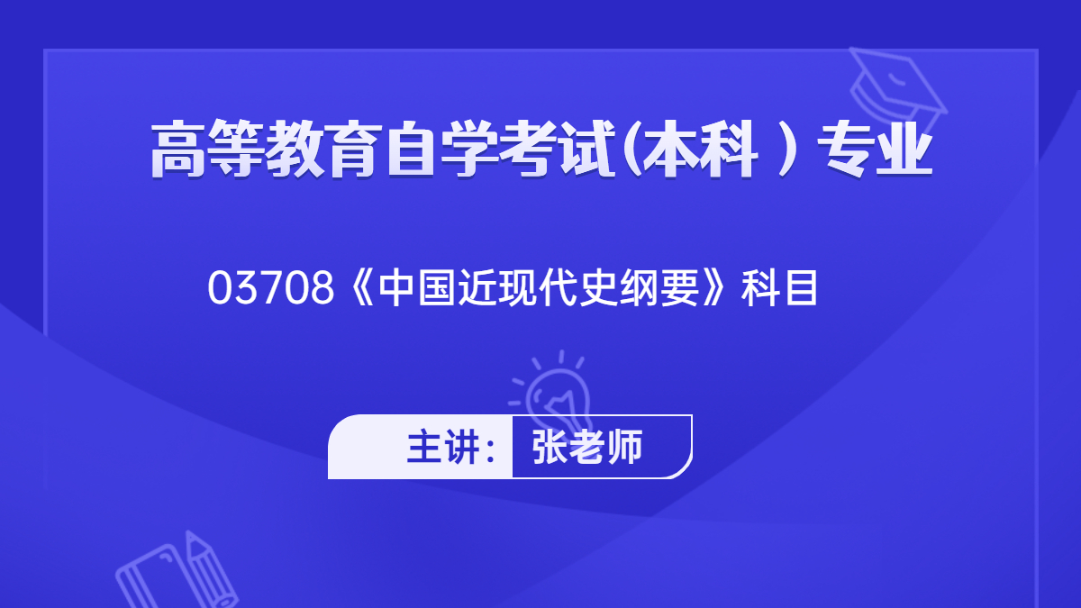 湖南自考03708中国近现代史纲要
