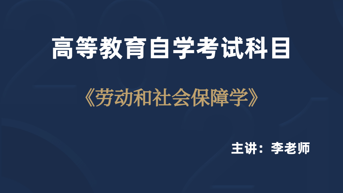 湖南自考05151劳动与社会保障学