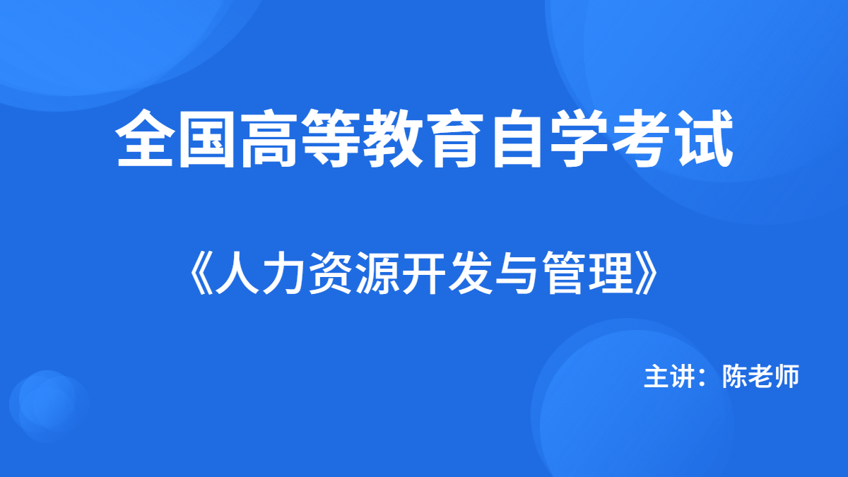 湖南自考06093人力资源开发与管理