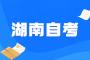 关于2022年上半年湖南省高等教育自学考试毕业申请的告知书