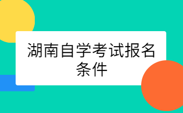 湖南自学考试报名条件