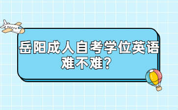 岳阳成人自考学位英语难不难？