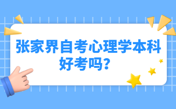 张家界自考心理学本科好考吗？