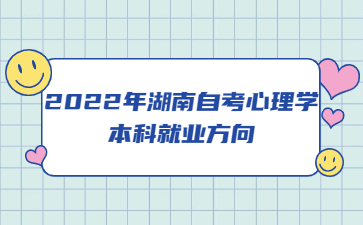 2022年湖南自考心理学本科就业方向