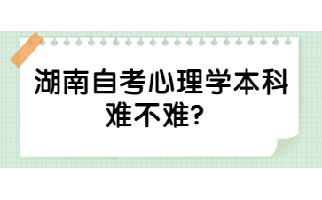 湖南自考心理学本科难不难？