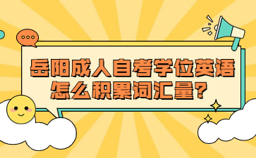 岳阳成人自考学位英语怎么积累词汇量？