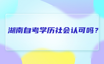 湖南自考学历社会认可吗？