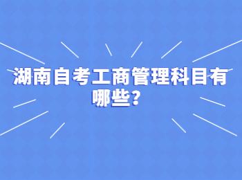 湖南自考工商管理科目有哪些？