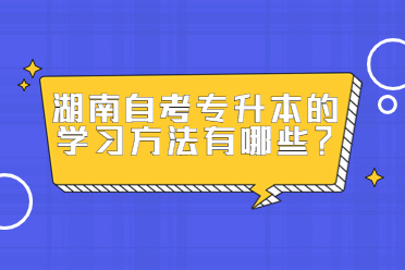 湖南自考专升本的学习方法有哪些？