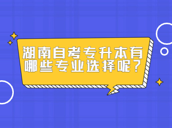 湖南自考专升本有哪些专业选择呢？