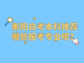 衡阳自考本科推荐哪些报考专业呢？