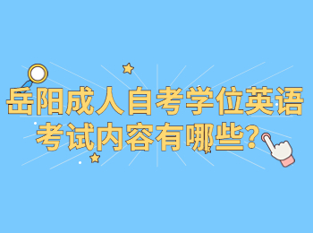 岳阳成人自考学位英语考试内容有哪些？