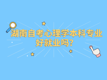 湖南自考心理学本科专业好就业吗？