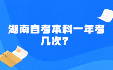 湖南自考本科一年考几次？