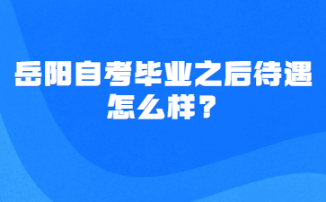 岳阳自考毕业之后待遇怎么样?