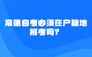 常德自考必须在户籍地报考吗？