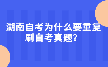 湖南自考为什么要重复刷自考真题？