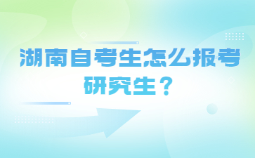 湖南自考生怎么报考研究生？