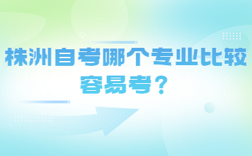 株洲自考哪个专业比较容易考？