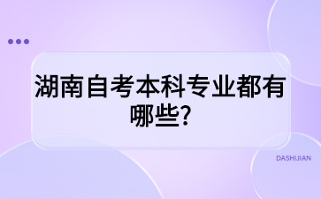 湖南自考本科专业都有哪些?