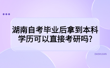 湖南自考毕业后拿到本科学历可以直接考研吗?