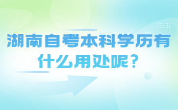 湖南自考本科学历有什么用处呢?