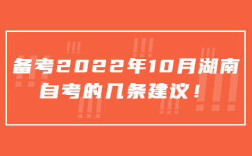 备考2022年10月湖南自考的几条建议！