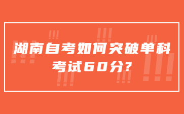 湖南自考如何突破单科考试60分?