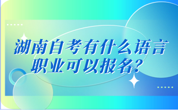 湖南自考有什么语言职业可以报名？