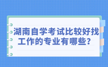 湖南自学考试比较好找工作的专业有哪些？