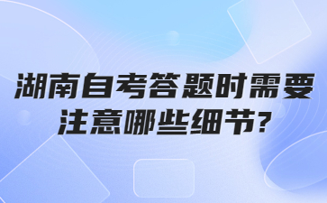 湖南自考答题时需要注意哪些细节?