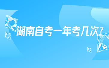 湖南自考一年考几次?