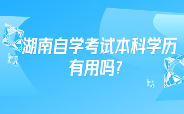 湖南自学考试本科学历有用吗？