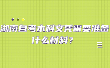 湖南自考本科文凭需要准备什么材料？