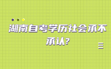 湖南自考学历社会承不承认?