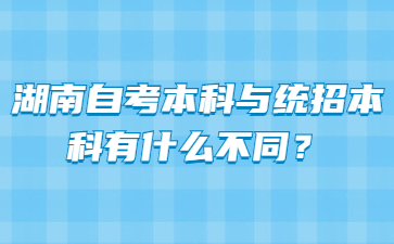 湖南自考本科与统招本科有什么不同？