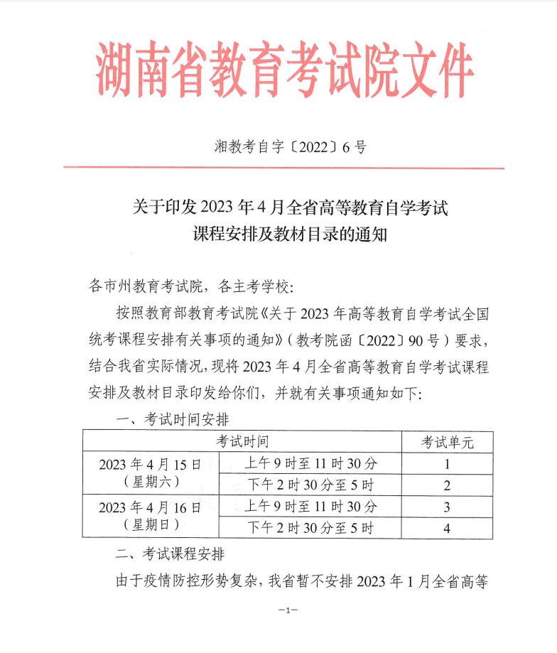 2023年4月湖南省高等教育自学考试课程安排及教材目录的通知