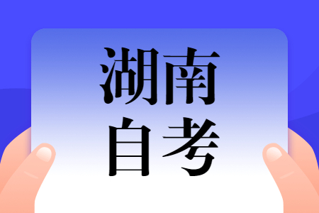 湖南自考本科究竟考什么?