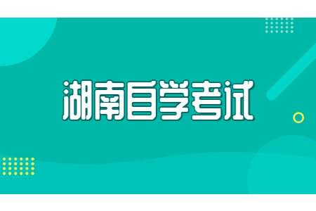 湖南自考本科都考什么内容?