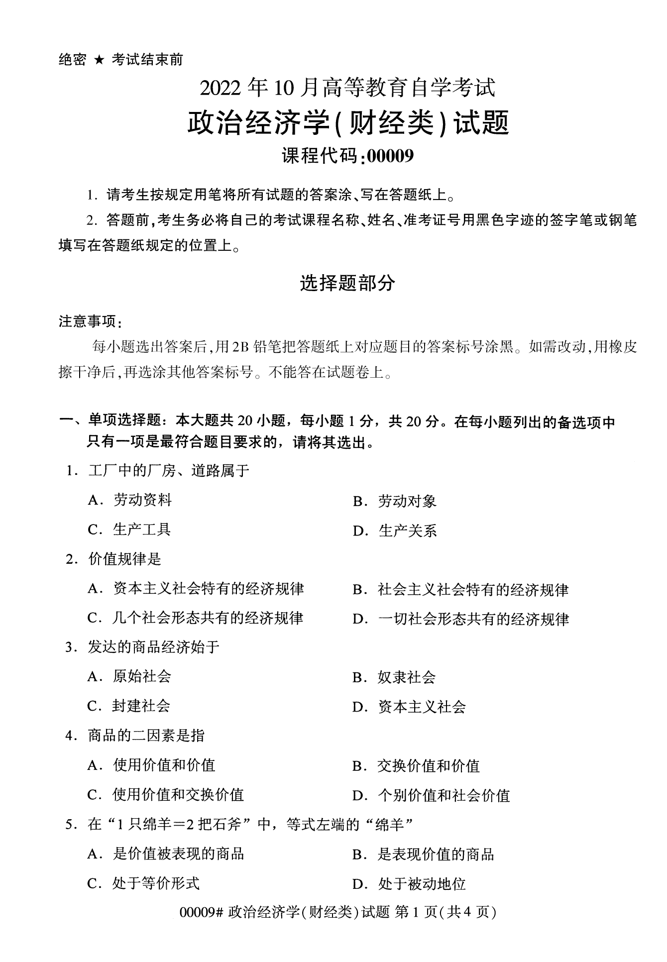 2022年10月湖南自考00009政治经济学(财经类)试卷 